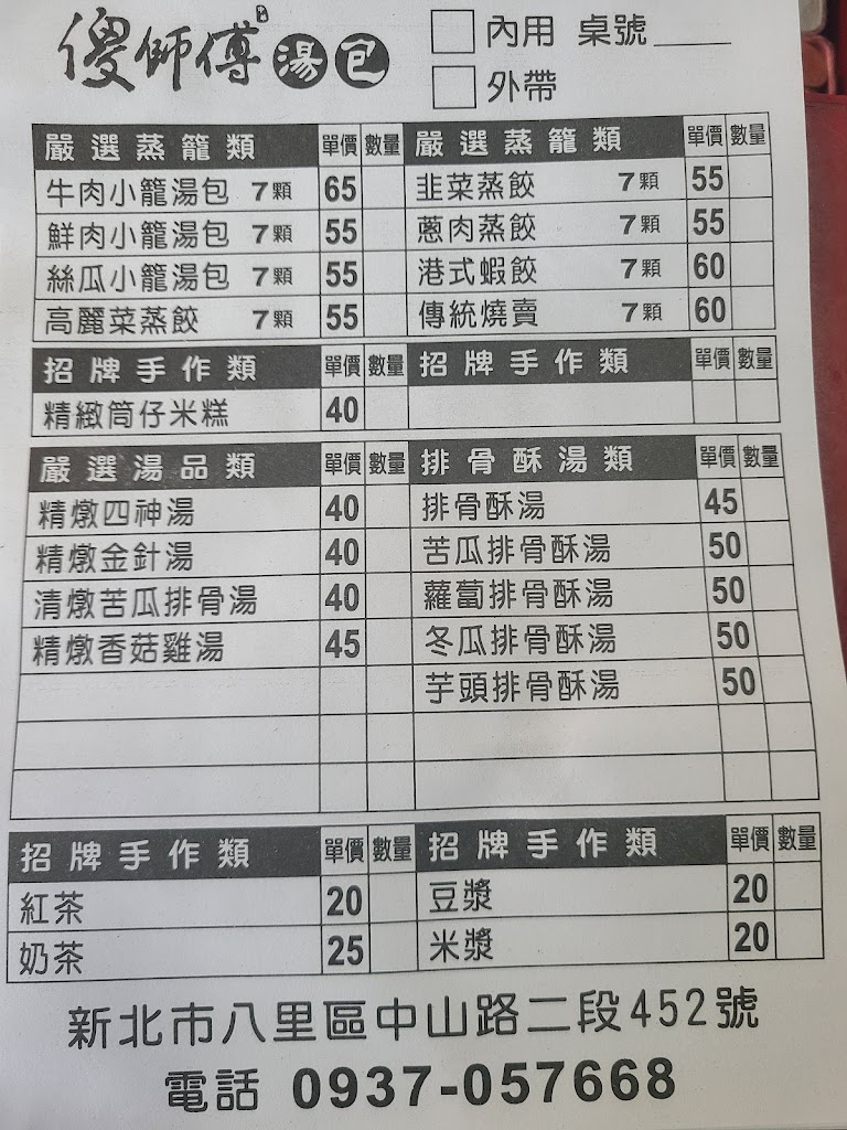 八里傻師傅湯包 的照片