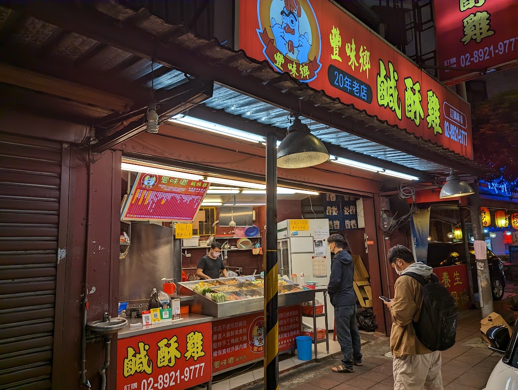 豐味鄉鹹酥雞（永和永貞店） 的照片