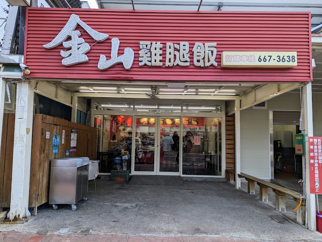 金山雞腿飯 福興東路店 的照片