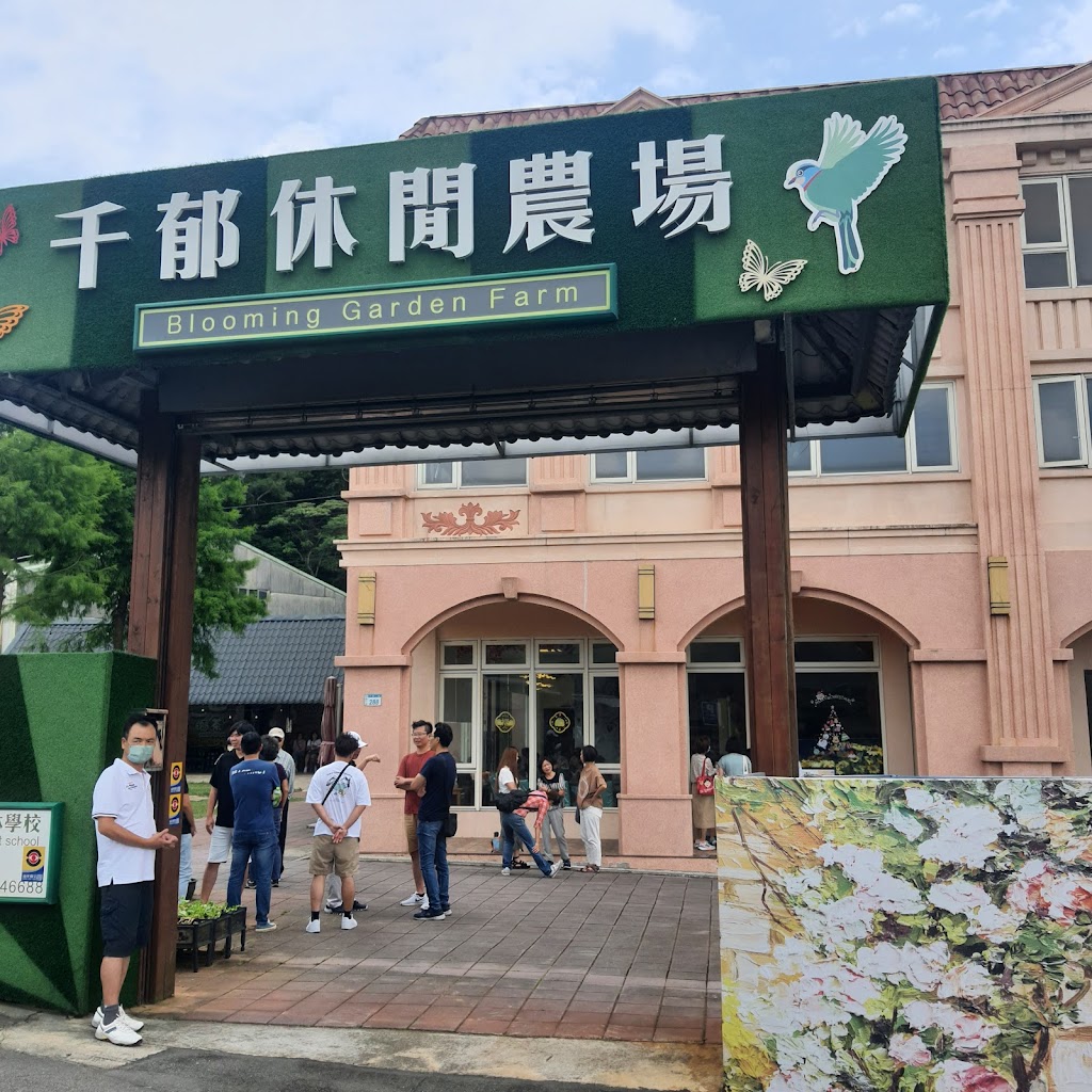 千郁休閒農場 的照片