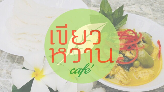 เขียวหวานคาเฟ่의 사진