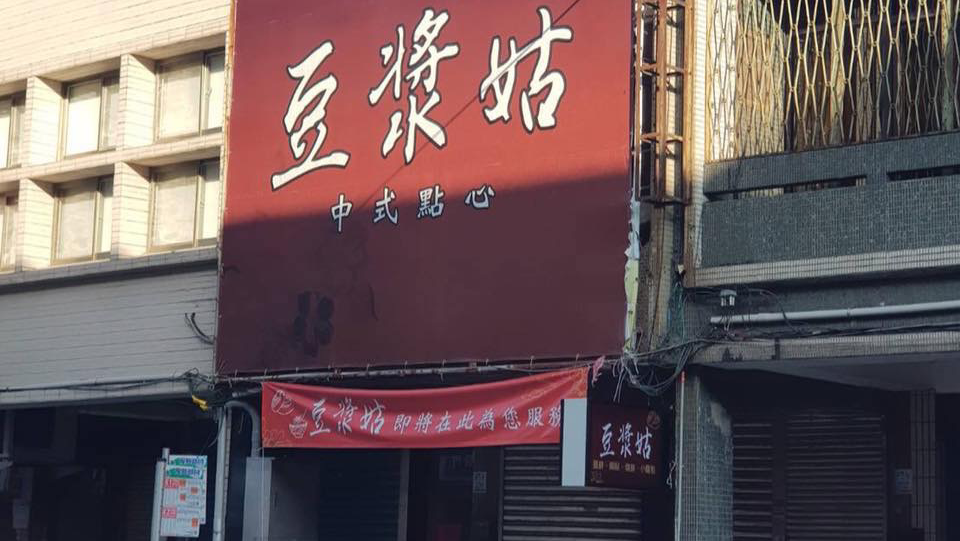 豆漿姑 興東店 的照片