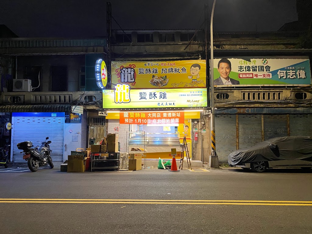 (延三夜市)龍鹽酥雞-台北大同店 的照片