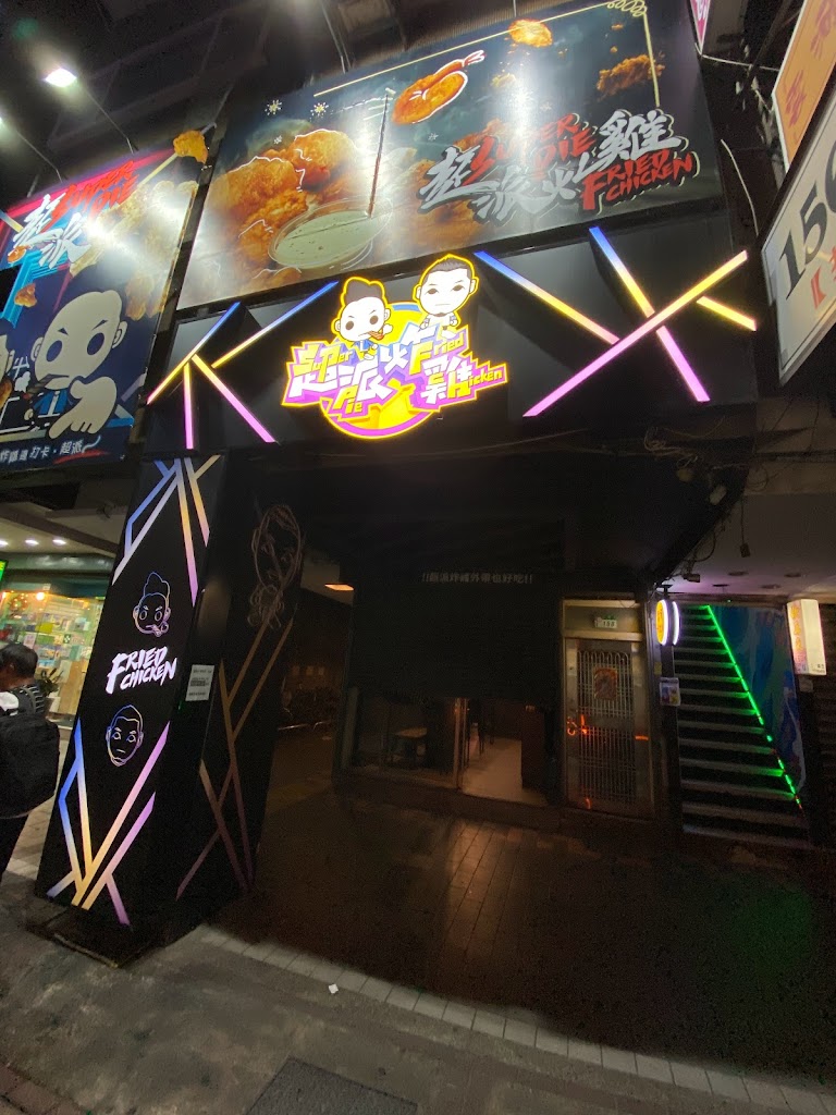 超派炸雞-西門昆明直營店 的照片