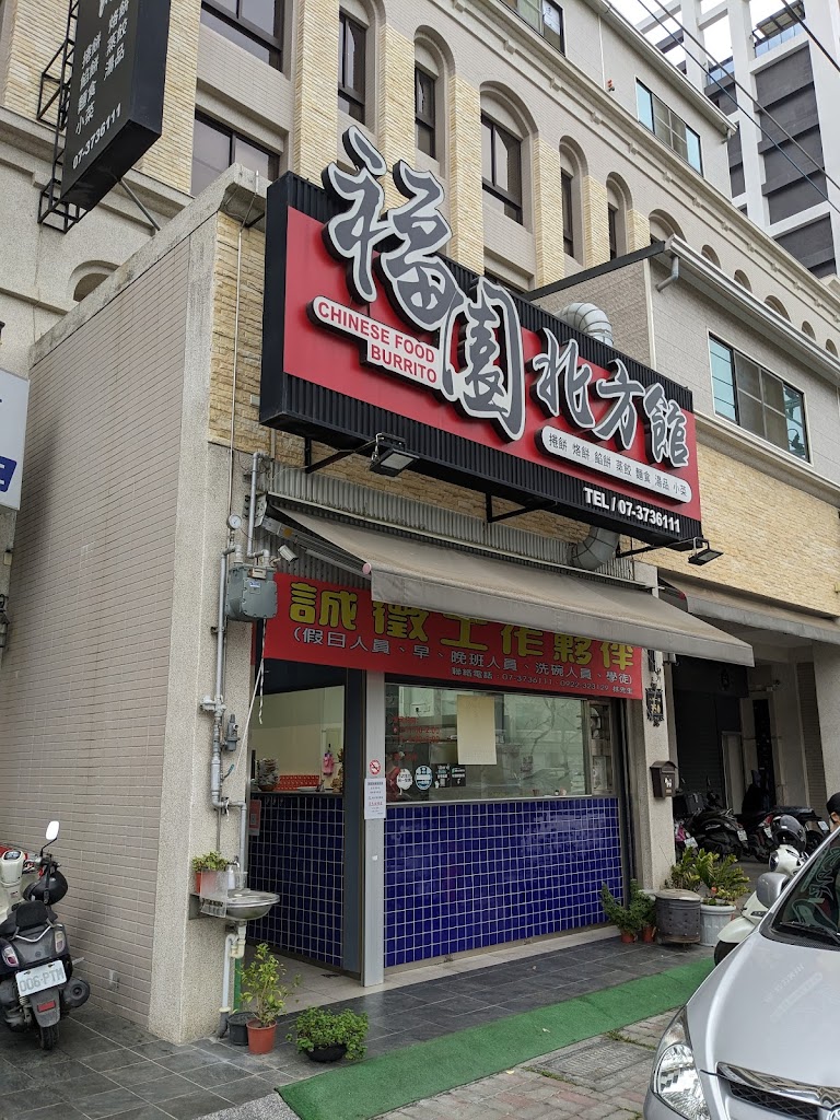 福園北方館 的照片
