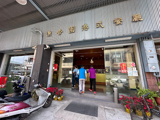 漁香園港式餐廳 的照片
