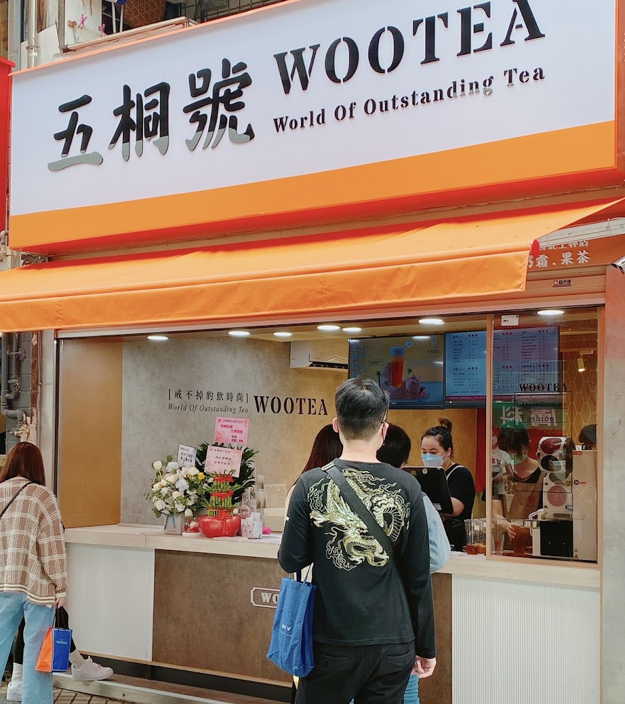 五桐號WooTea 台北士林中正店 的照片