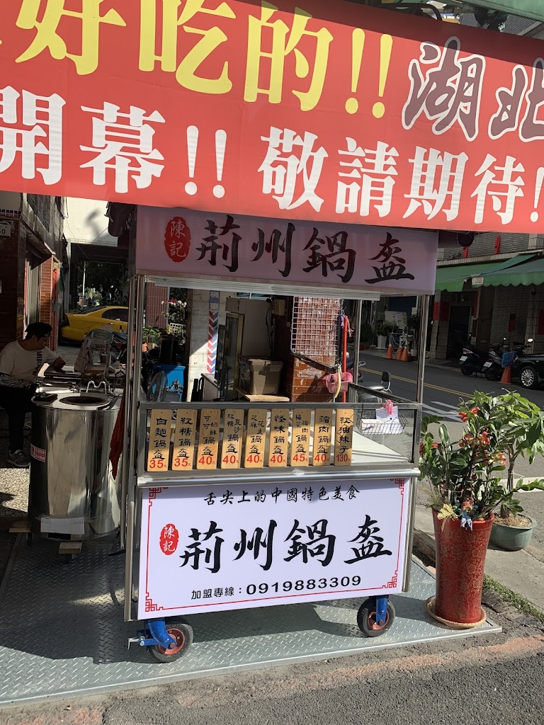 陳記荊州鍋盔-嫩江店 的照片