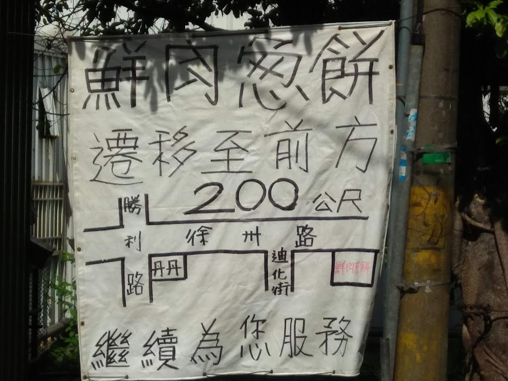 謝師傅鮮肉蔥餅 的照片