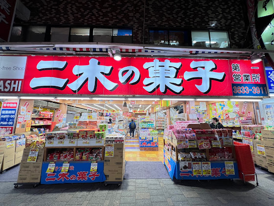 二木の菓子 第一營業所 景點