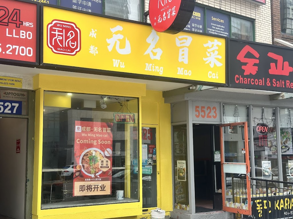 成都无名冒菜（多伦多） Wu Ming Hot Pot