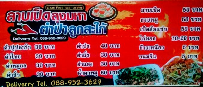 ร้านลาบเป็ดลุงมหาตำป่าลูกสะใภ้'s Photo/Menu