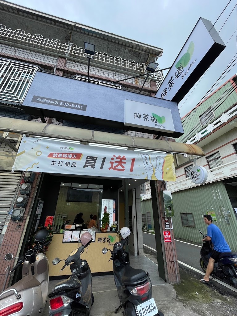鮮茶道-新園鹽州店 的照片