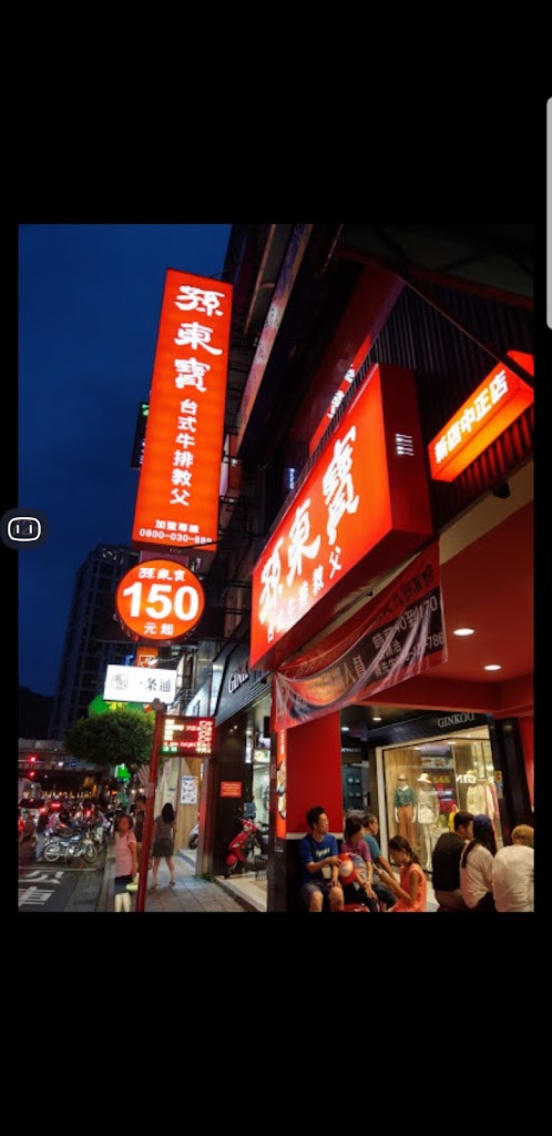 孫東寶新店中正店 的照片