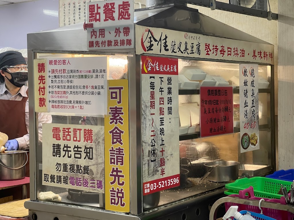 金佳脆皮臭豆腐 的照片