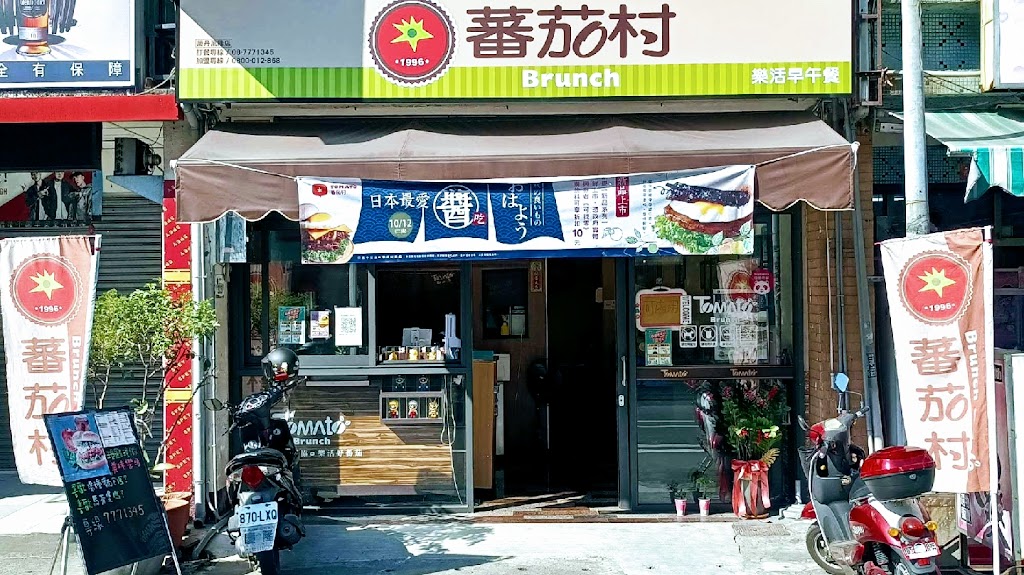 蕃茄村早午餐(萬隆店) 的照片