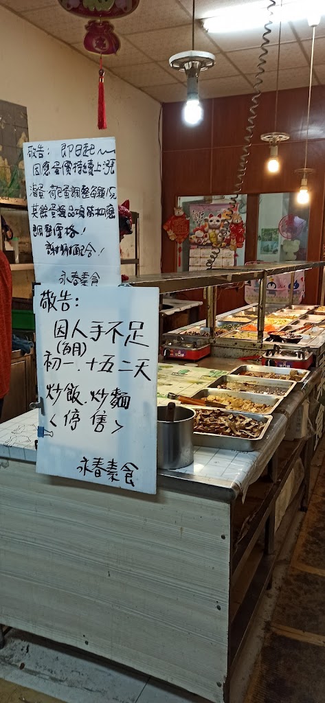 永春素食自助餐 的照片