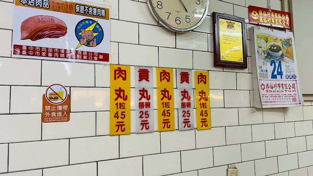 正老牌豐原肉丸 的照片