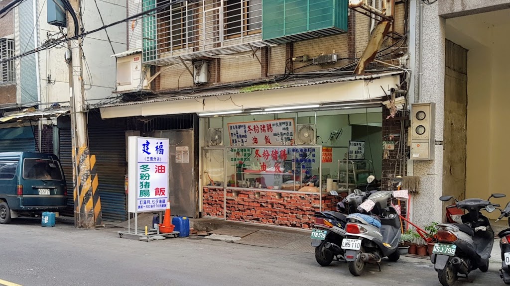 建福油飯冬粉豬腸 的照片