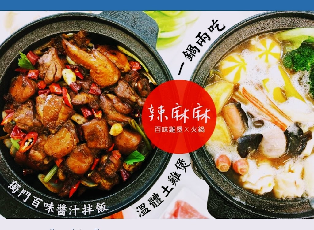 辣麻麻干鍋雞煲 的照片