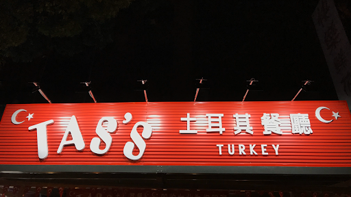 Tas’s土耳其餐廳 的照片