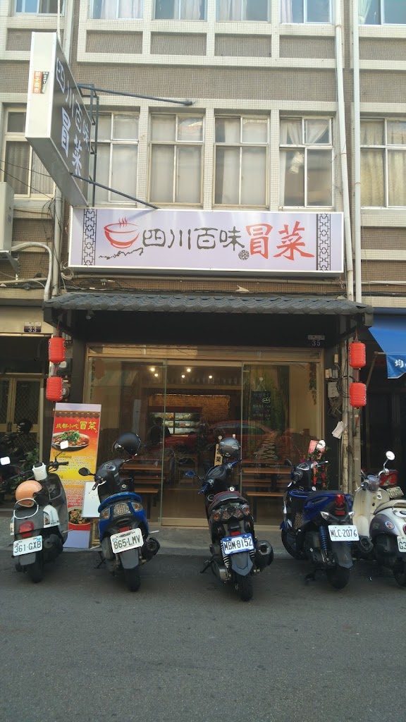 四川百味冒菜 - 霧峰店 的照片