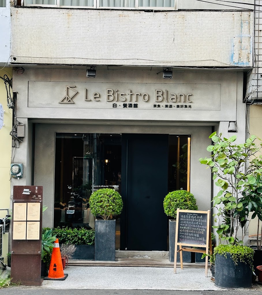 Le Bistro Blanc 高帽鄉廚 白 餐酒館 的照片