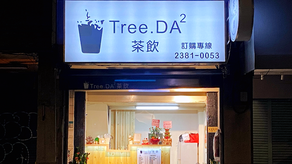 Tree.DA²茶飲（西門/飲料/黑糖珍珠鮮奶/3Q奶茶/ 버블티） 的照片