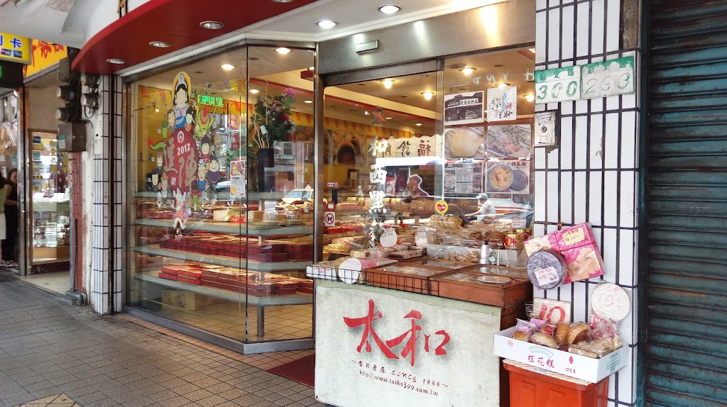 太和餅舖 萬華伴手禮.台北七十年老店.鳳梨酥.傳統糕餅.收涎餅.烤乳酪.乳酪蛋糕（必買） 的照片