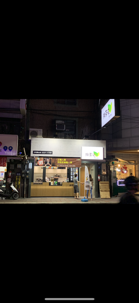 鮮茶道中和員山店 的照片