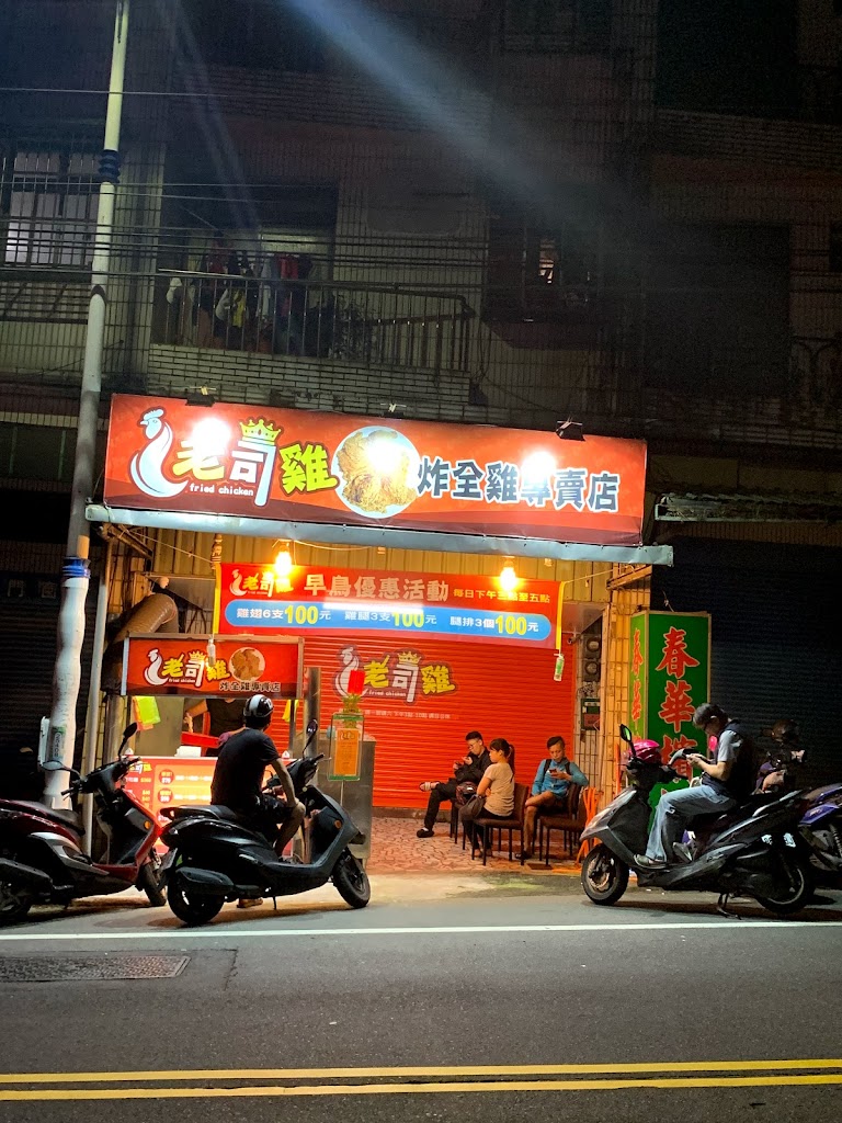 基隆老司雞炸全雞專賣店 的照片