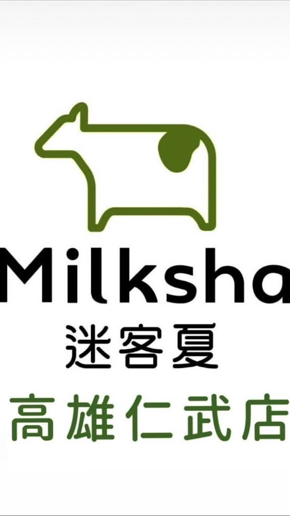 迷客夏Milksha 高雄仁武店 的照片