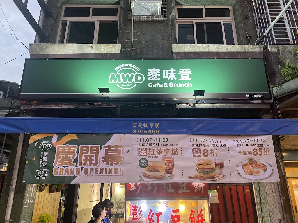 麥味登 桃市南祥店 的照片