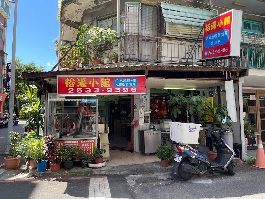 裕濠小館（大直總店） 的照片