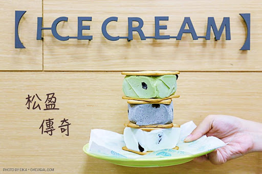 松盈傳奇冰淇淋 的照片