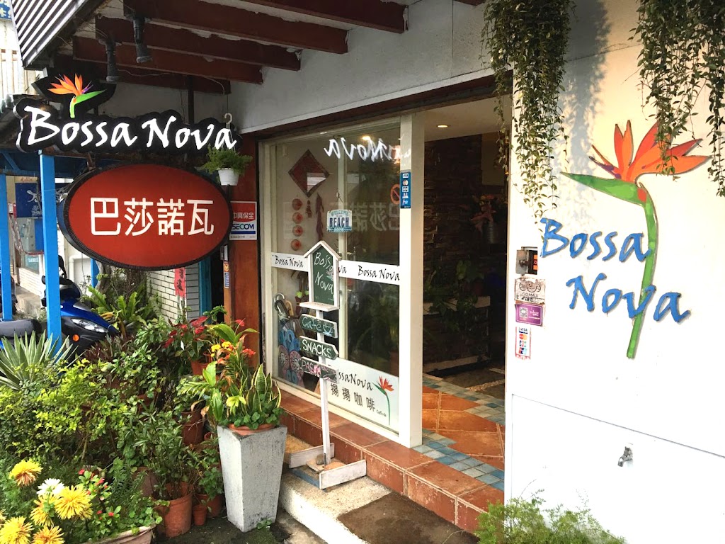 Bossa Nova巴莎諾瓦海景餐廳 三芝.淺水灣美食 的照片