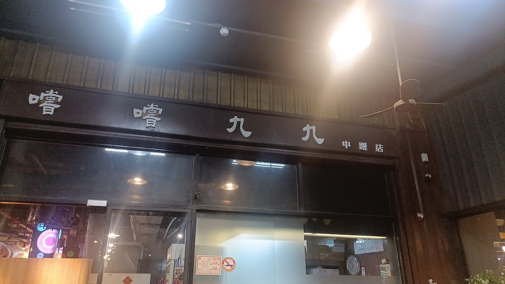 嚐嚐九九-中壢店 的照片