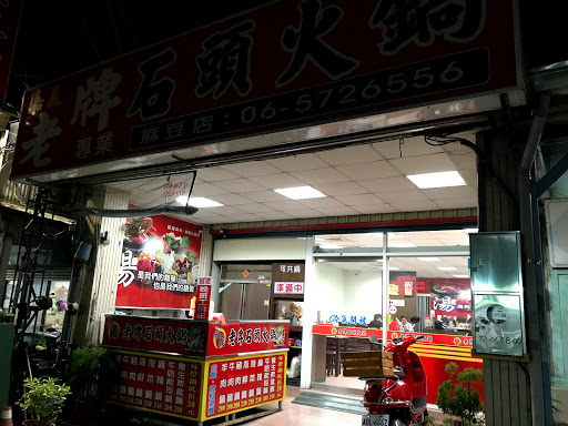 嘉義老牌石頭火鍋麻豆店（麻豆夜市） 的照片