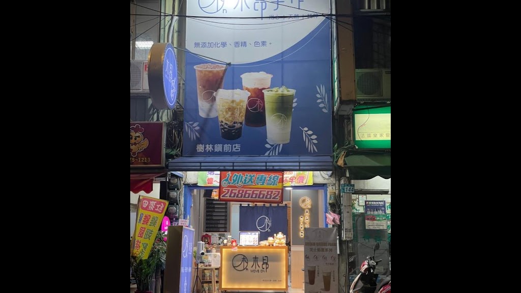 木昂手作-樹林鎮前店 的照片