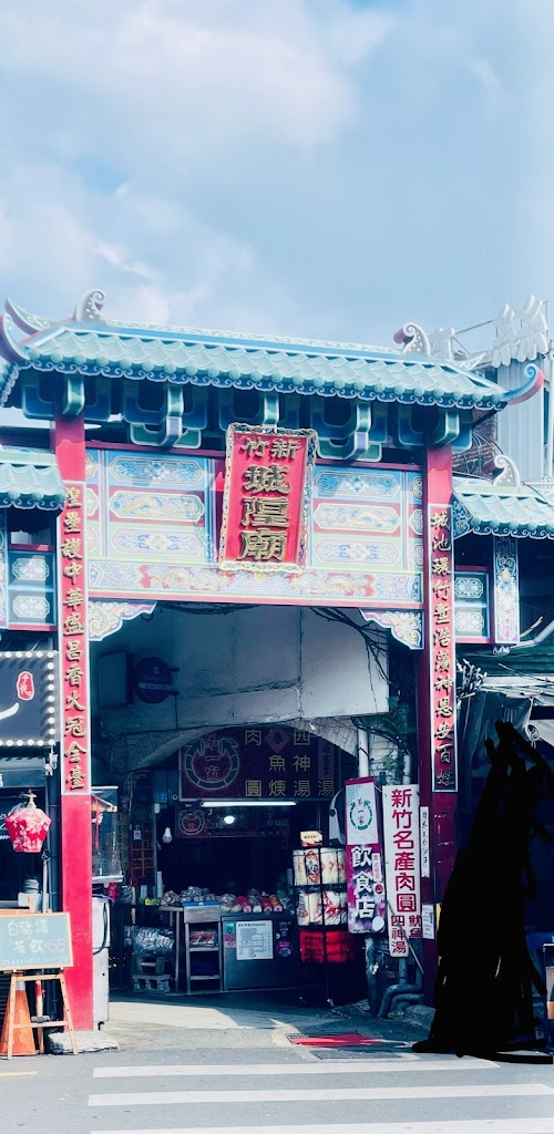 新竹城隍廟第一家 的照片