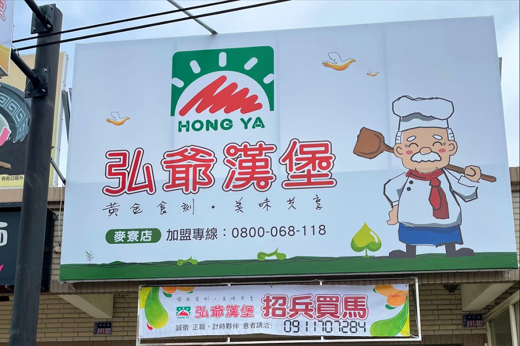 弘爺漢堡 中興路麥寮店（new) 的照片