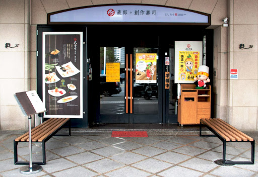 義郎創作壽司-美術店 的照片