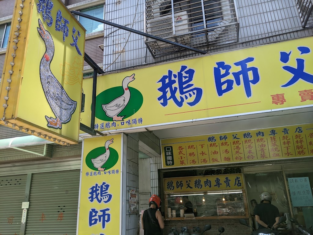 鵝師父鵝肉店 的照片