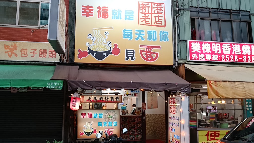 新港老店-和你見麵-豐原必吃大腸蚵仔麵線|推薦赤肉羹|銅板美食|推薦美食|必吃小吃|傳統美食推薦 的照片