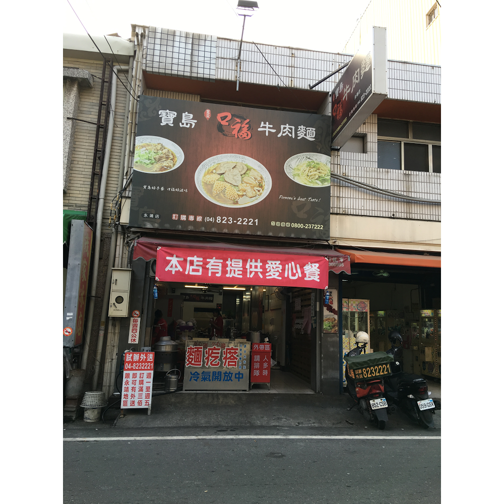 寶島口福牛肉麵 永靖店 的照片