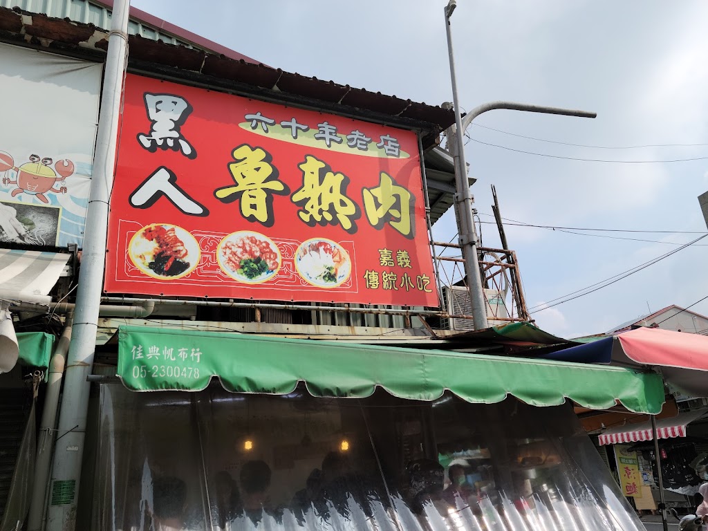 嘉義黑人滷熟肉 的照片