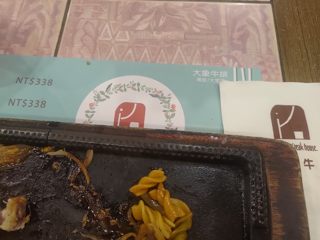 大象牛排館(南投店) 的照片