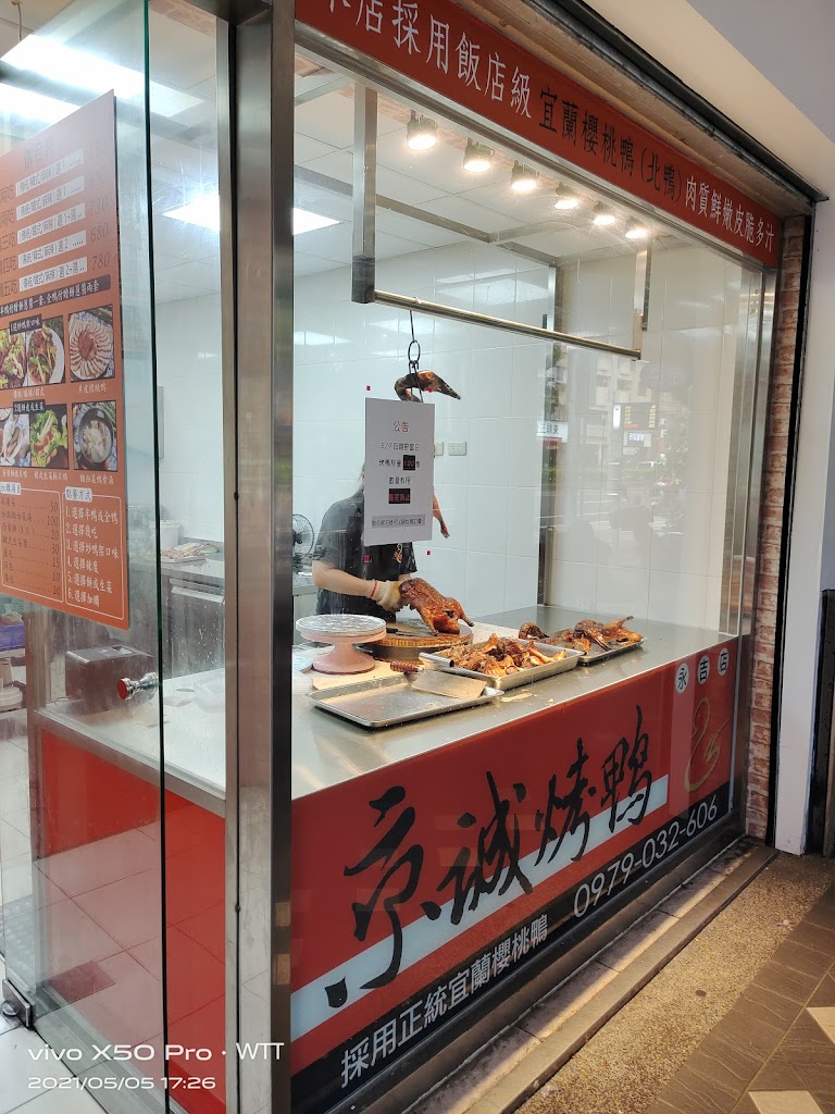 京城烤鴨信義永吉店 的照片