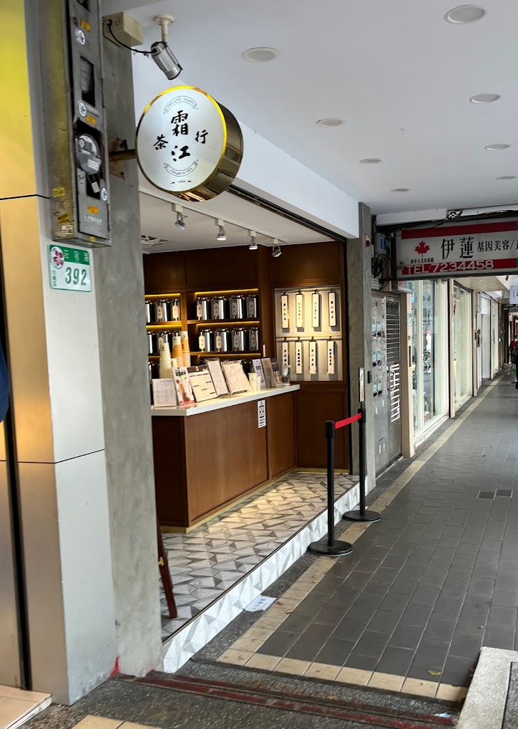 霜江茶行 台北北醫店 的照片