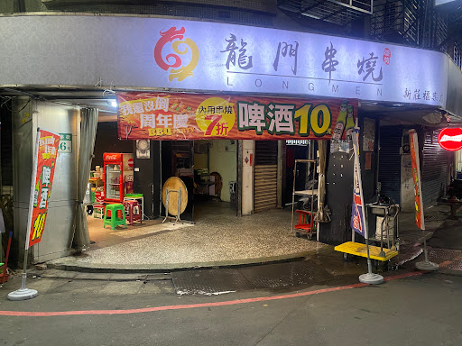 新北市新莊區｜龍門串燒新莊福樂店